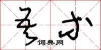 王冬龄吾等草书怎么写