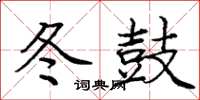 庞中华冬鼓楷书怎么写