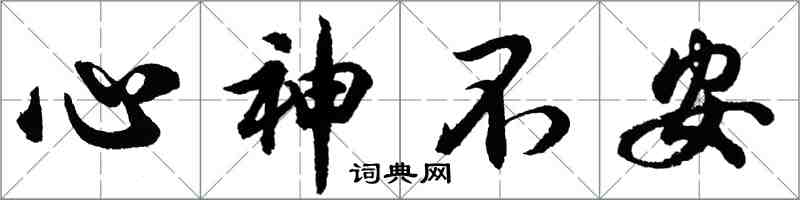 胡问遂心神不安行书怎么写