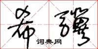 王冬龄希骥草书怎么写
