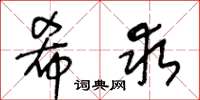 王冬龄希求草书怎么写