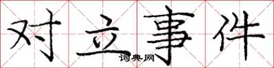 庞中华对立事件楷书怎么写