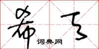 王冬龄希天草书怎么写