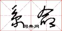 王冬龄系命草书怎么写