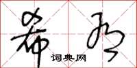 王冬龄希有草书怎么写