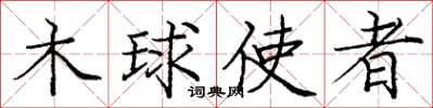 庞中华木球使者楷书怎么写