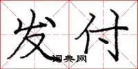庞中华发付楷书怎么写