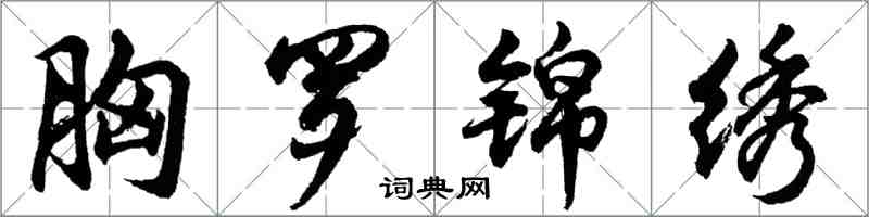 胡问遂胸罗锦绣行书怎么写