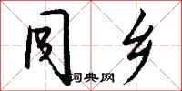 钱沛云同乡行书怎么写