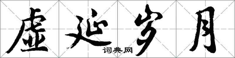 胡问遂虚延岁月行书怎么写