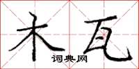 庞中华木瓦楷书怎么写