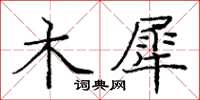 庞中华木犀楷书怎么写