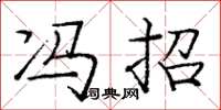 庞中华冯招楷书怎么写