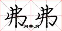 庞中华弗弗楷书怎么写