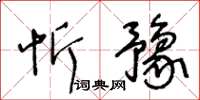 王冬龄忻豫草书怎么写