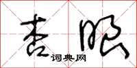 王冬龄杏眼草书怎么写