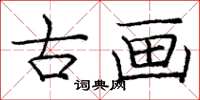庞中华古画楷书怎么写