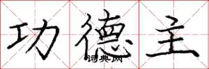 庞中华功德主楷书怎么写