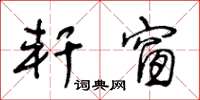 王冬龄轩窗草书怎么写