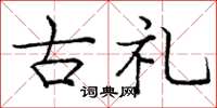 庞中华古礼楷书怎么写