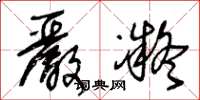 王冬龄严凝草书怎么写