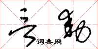 王冬龄言动草书怎么写