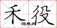 庞中华禾役楷书怎么写