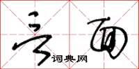 王冬龄言面草书怎么写