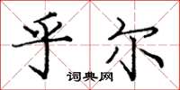 庞中华乎尔楷书怎么写