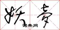 王冬龄妖梦草书怎么写