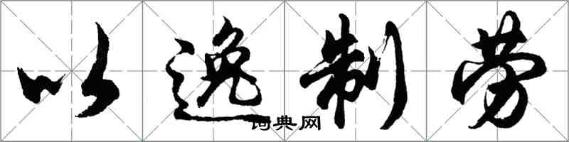 胡问遂以逸制劳行书怎么写