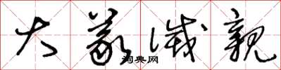王冬龄大义灭亲草书怎么写