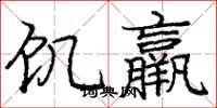 庞中华饥羸楷书怎么写