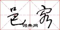 王冬龄邑客草书怎么写