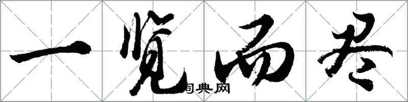 胡问遂一览而尽行书怎么写