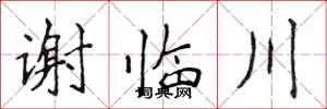 侯登峰谢临川楷书怎么写