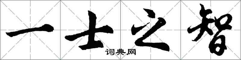 胡问遂一士之智行书怎么写