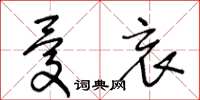 王冬龄忧哀草书怎么写