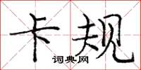 庞中华卡规楷书怎么写
