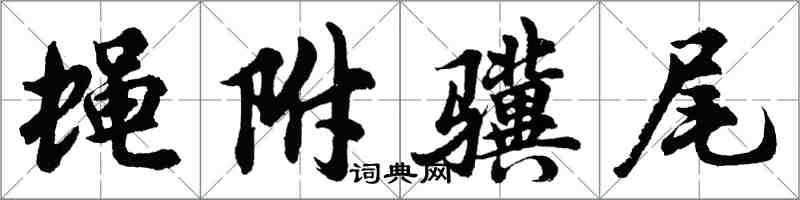 胡问遂蝇附骥尾行书怎么写