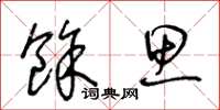 王冬龄余思草书怎么写
