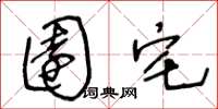 王冬龄园宅草书怎么写