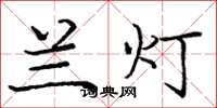 庞中华兰灯楷书怎么写