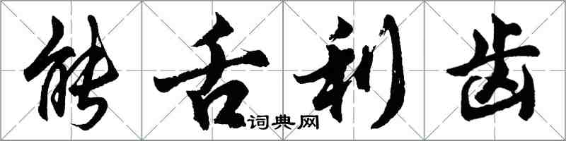 胡问遂能舌利齿行书怎么写