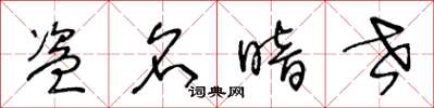 王冬龄盗名暗世草书怎么写