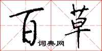 钱沛云百草行书怎么写