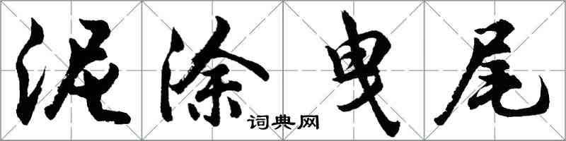 胡问遂泥涂曳尾行书怎么写