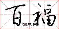 钱沛云百福行书怎么写