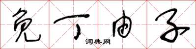 王冬龄免丁由子草书怎么写