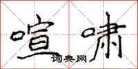 侯登峰喧啸楷书怎么写